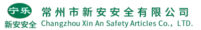 常州市新安安全有限公司